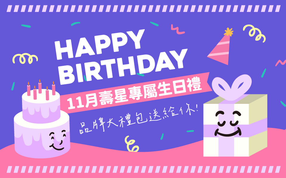 10月壽星專屬生日禮