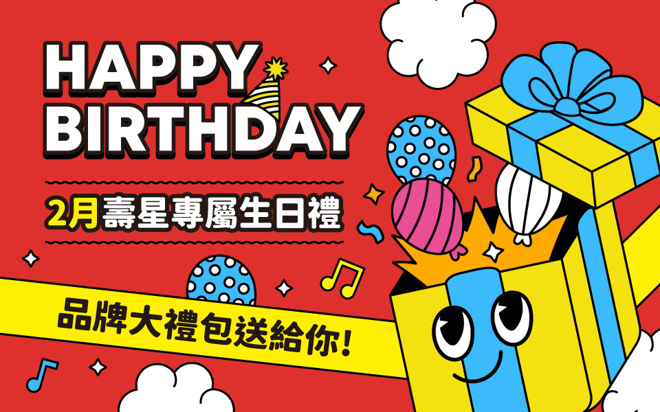 2月壽星專屬生日禮