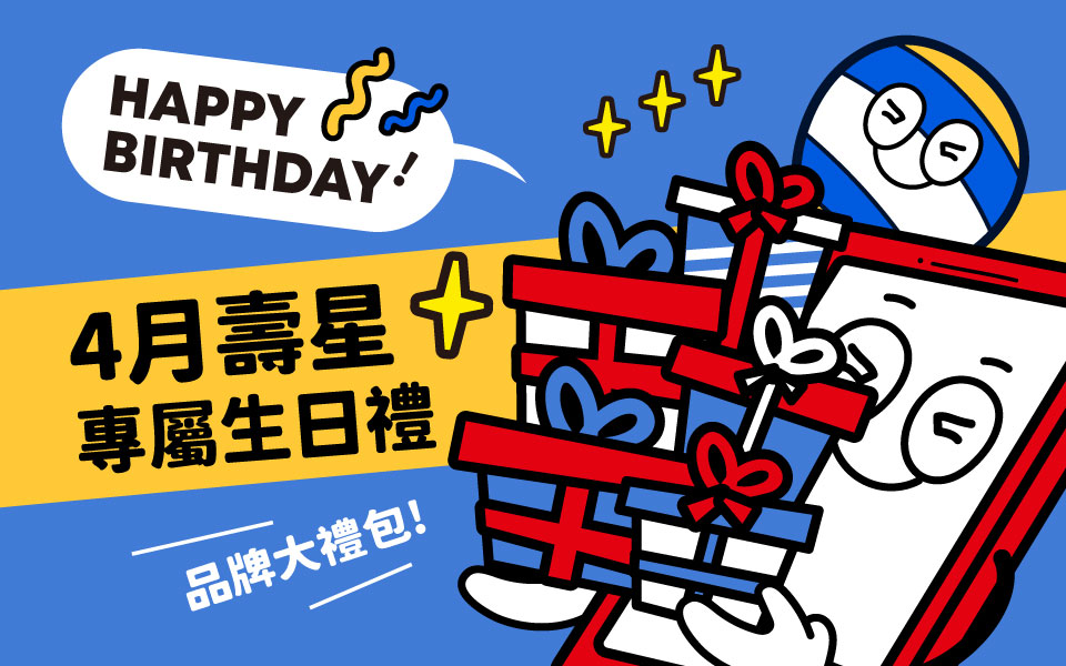 4月壽星專屬生日禮