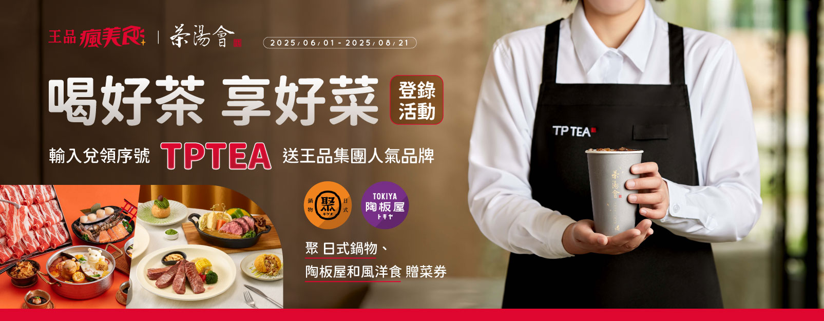 【王品瘋美食 x 茶湯會】喝好茶 享好菜 登錄活動 