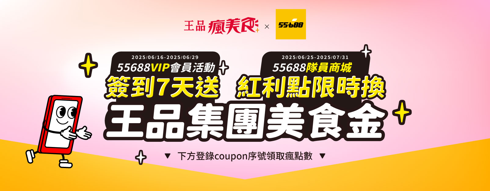 55688【VIP會員7日簽到禮】及【隊員商城限時兌換】瘋點數500點