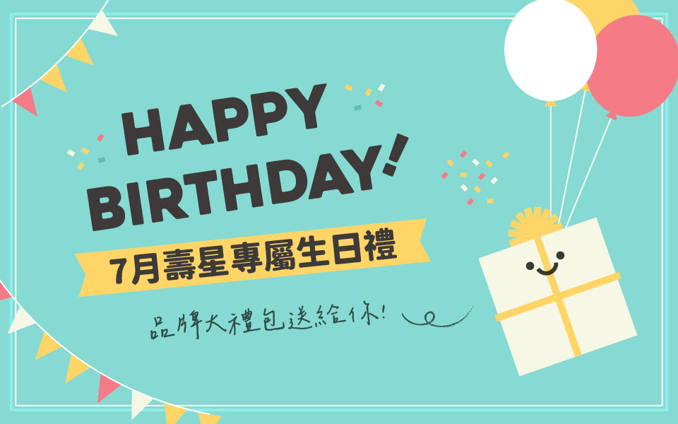 7月壽星專屬生日禮