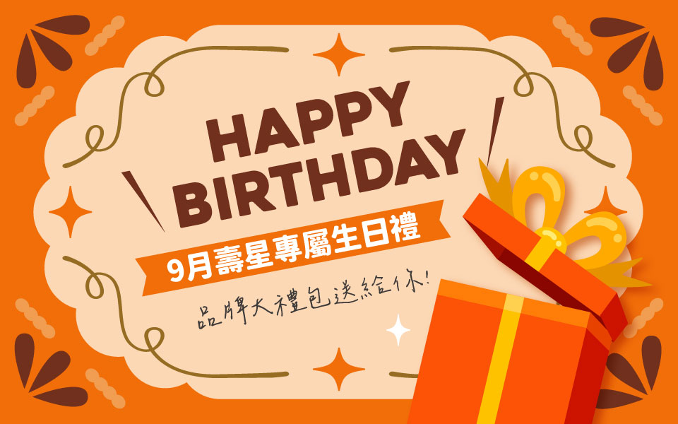 9月壽星專屬生日禮