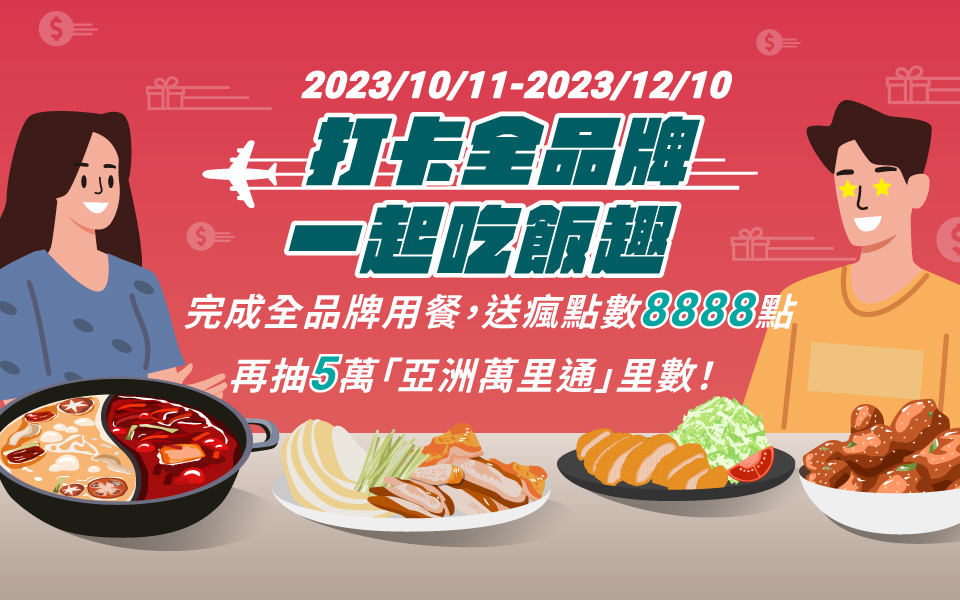 打卡全品牌 一起吃飯趣