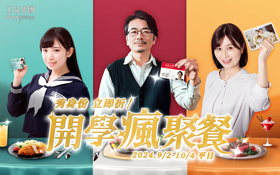 開學瘋聚餐! 秀身分立即折!