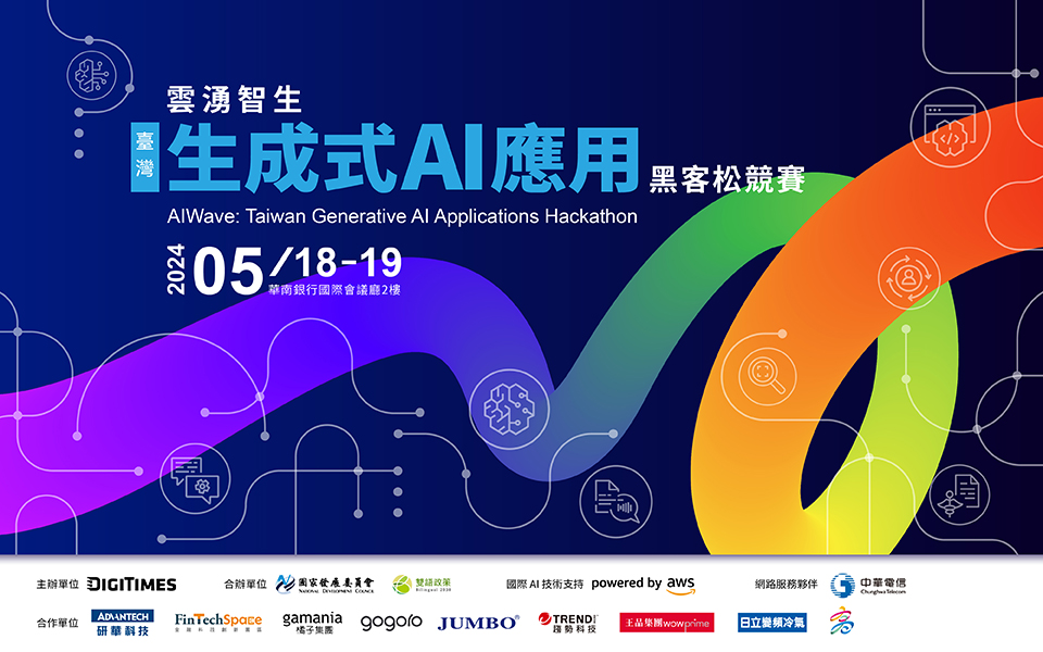在臺灣打造全世界的生成式 AI 典範！雲端運算與最新 Claude 3 大語言模型賦能 臺灣生成式 AI 應用黑客松競賽開跑